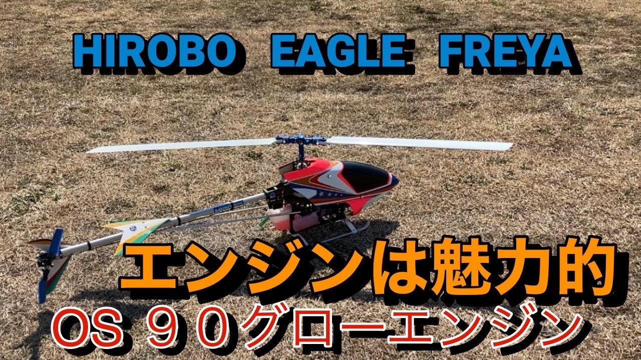 ラジコンヘリ HIROBO EAGLE FREYA GP ヒロボー イーグル フレイヤ