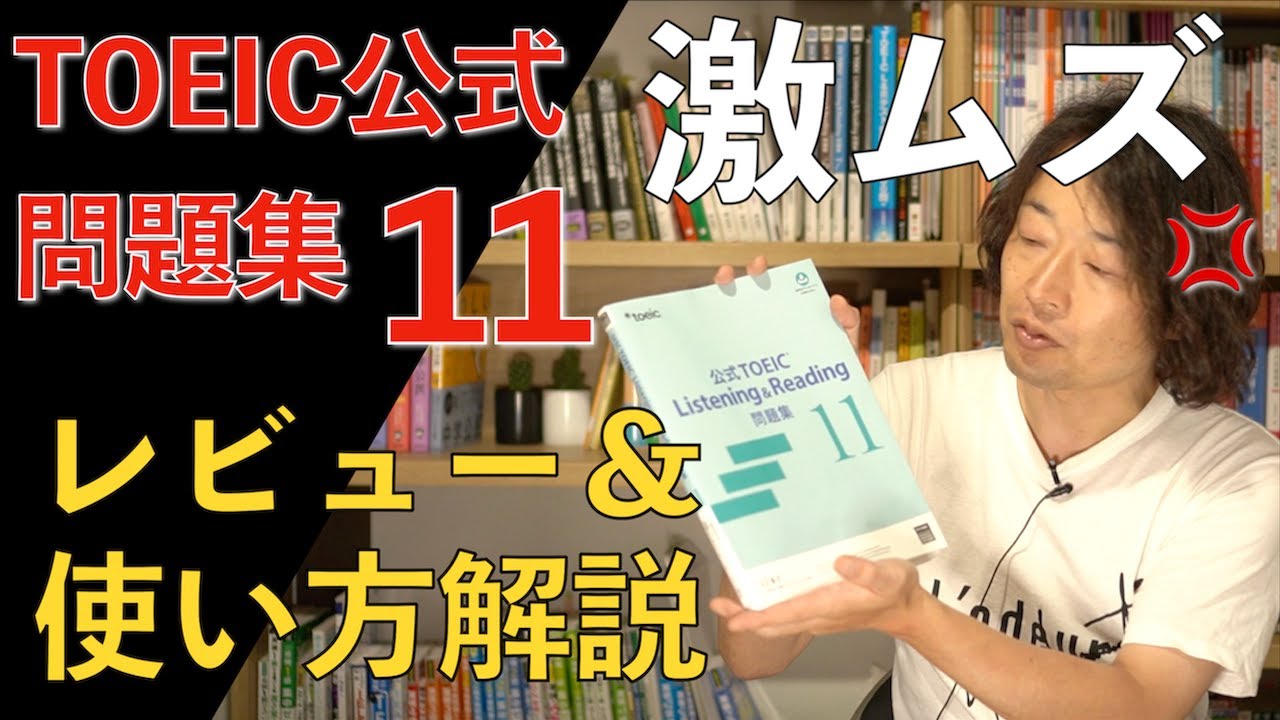 公式TOEIC L&R 問題集 11 最新レビュー【満点講師がやってみた】 - YouTube