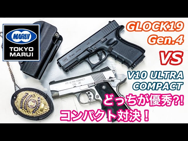 GLOCK19 Gen.4vsV10 ウルトラコンパクト】ガチンコ対決！東京マルイ