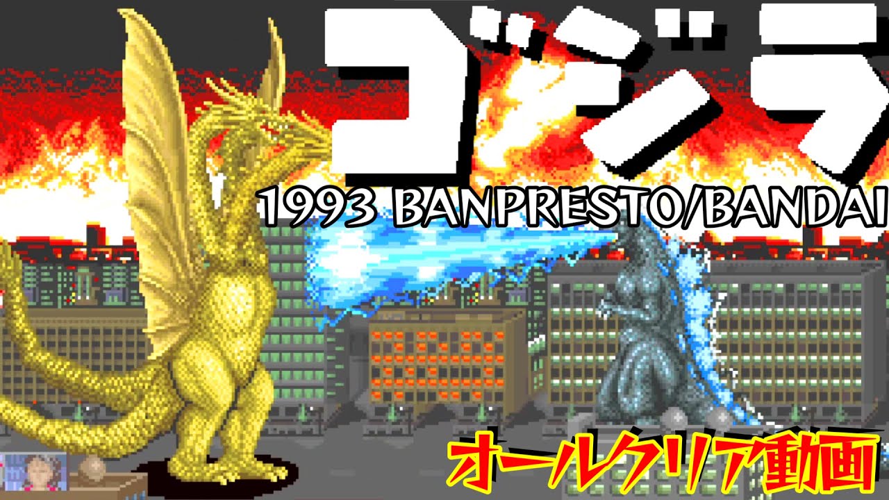ゴジラ ［AC］オールクリア動画 1993 BANPRESTO/BANDAI - YouTube