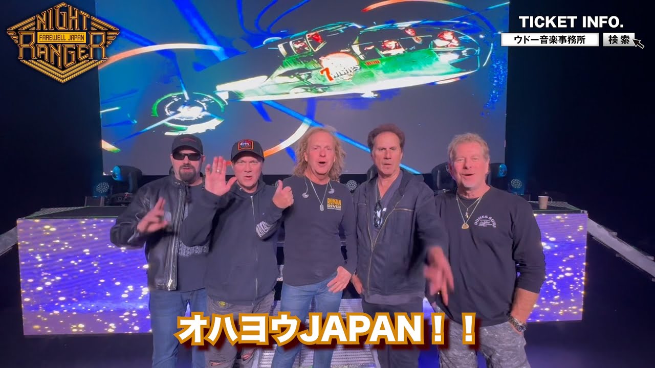 NIGHT RANGER／ナイト・レンジャー】ついに最終章を迎える彼らから