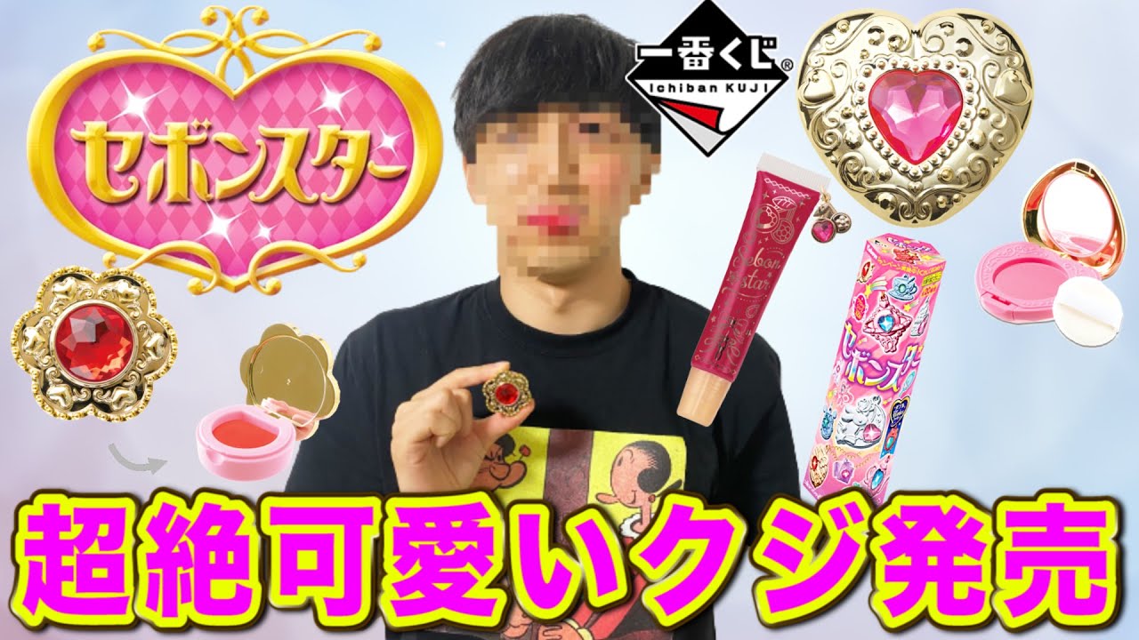 一番くじ】食玩界のレジェンド！セボンスターとコラボしたクジ引いてき