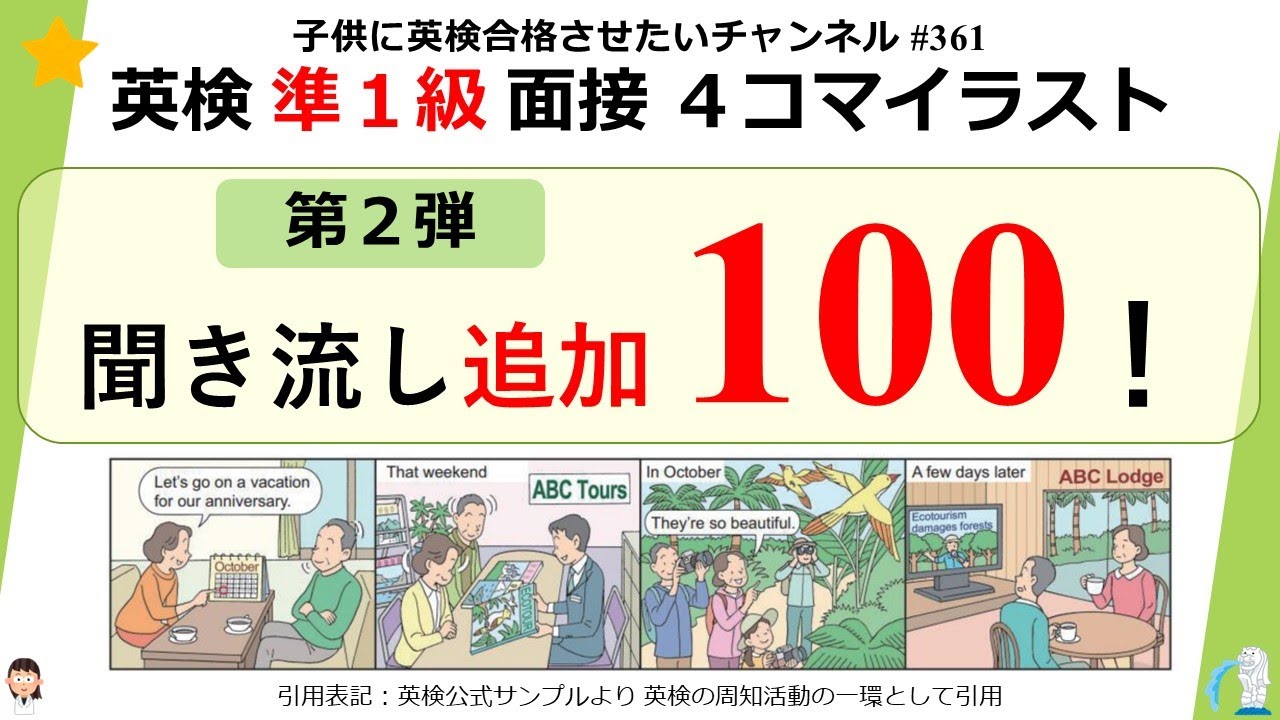 361 英検【準1級 面接イラスト 聞き流し】追加100フレーズ！ - YouTube