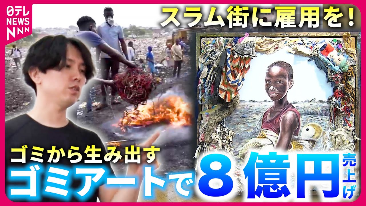ゴミアート】ガーナの電子ゴミが芸術作品に!? スラム街に雇用生み出す