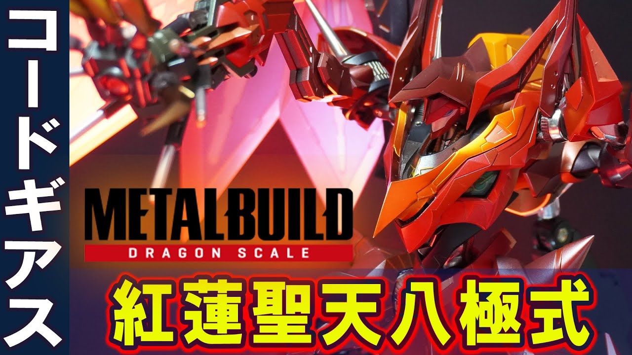 紅蓮聖天八極式・メタルビルドドラゴンスケイル】ロマン溢れる右腕が