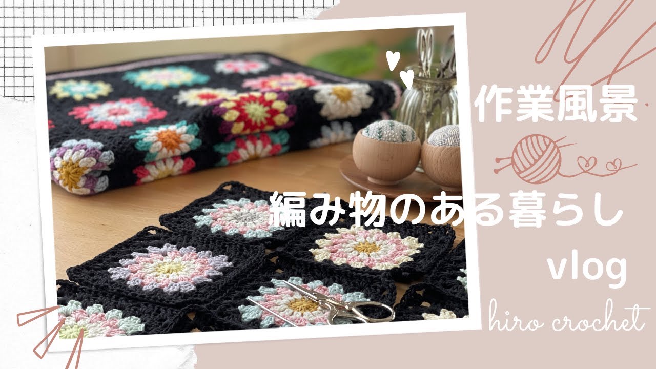 かぎ針編み】【作業風景】編み物vlog｜モチーフブランケットを編みまし