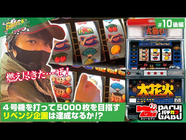 4号機で5000枚リベンジ!!②】バズワサビ♯10後編[ワサビ][オオハナビ