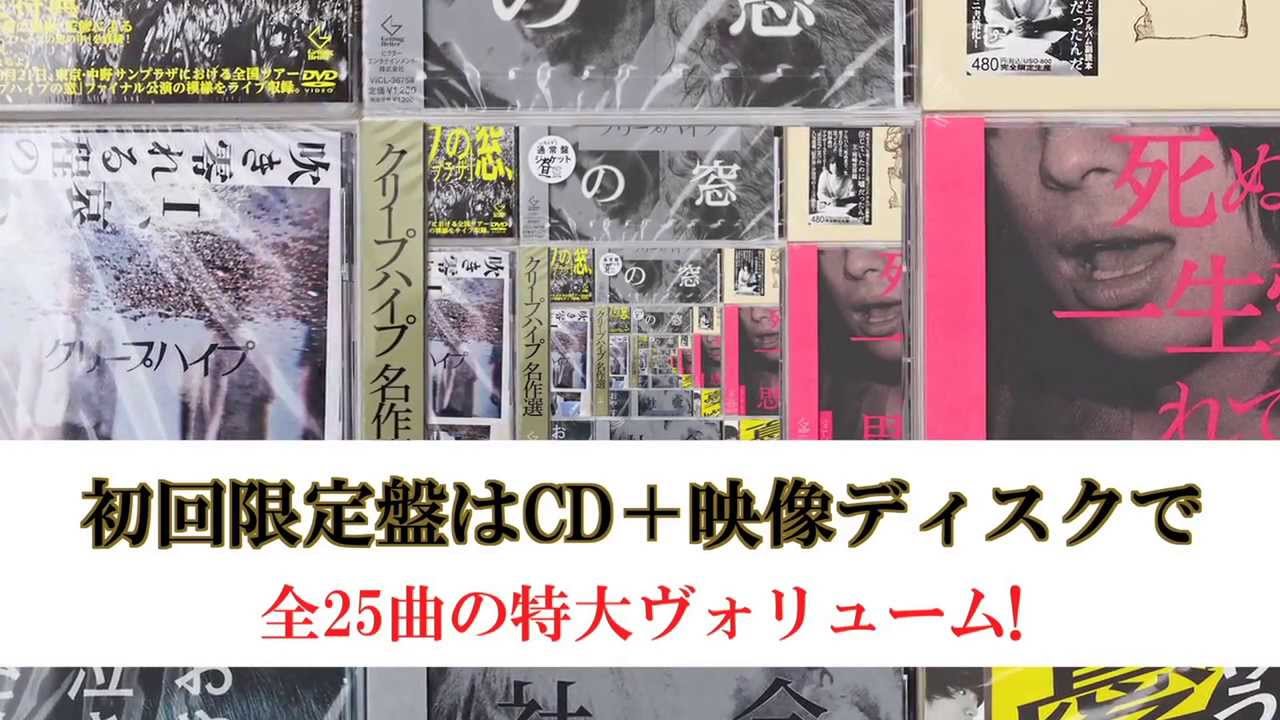 クリープハイプ、『クリープハイプ名作選』の特設サイトとトレイラー