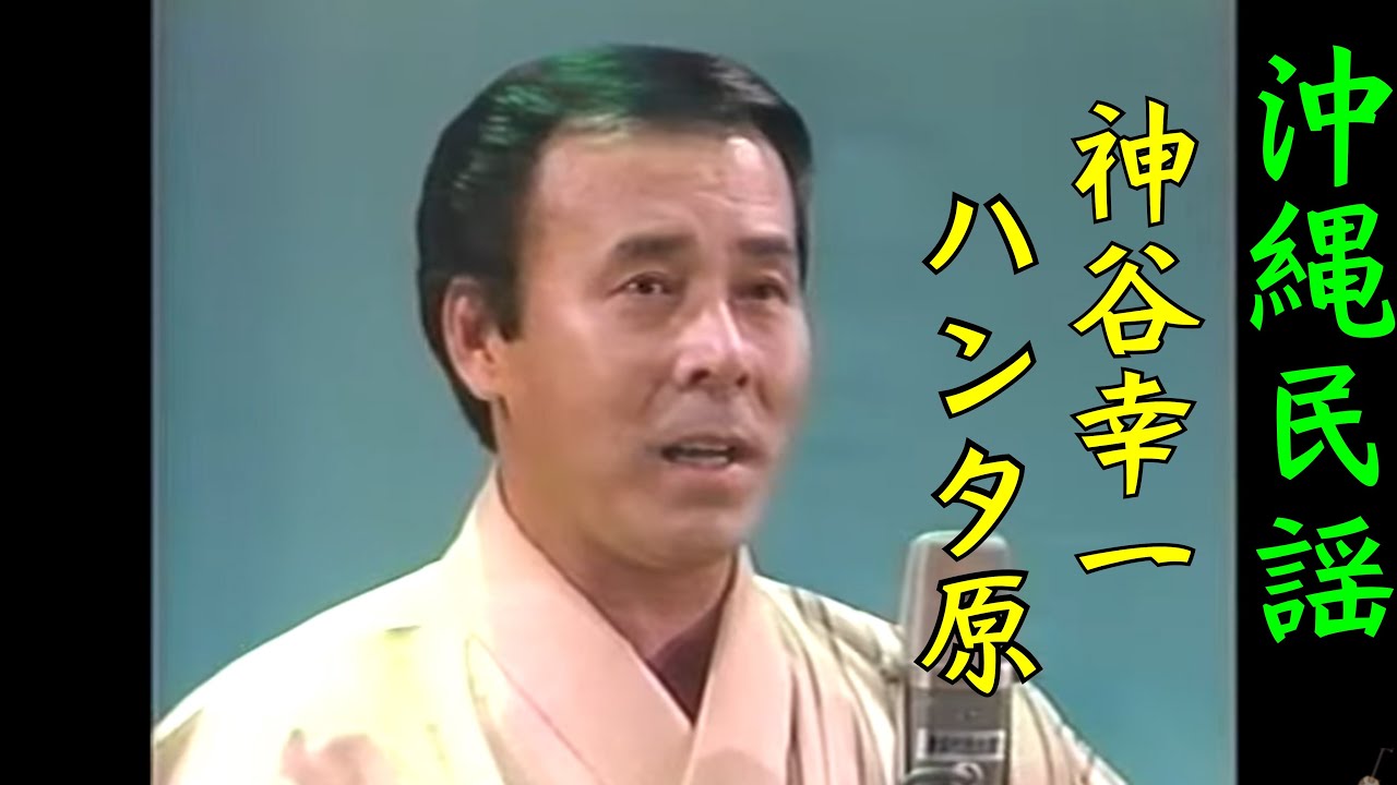 沖縄民謡/沖縄の歌 神谷幸一 ♪ナークニーハンタ原【okinawan music