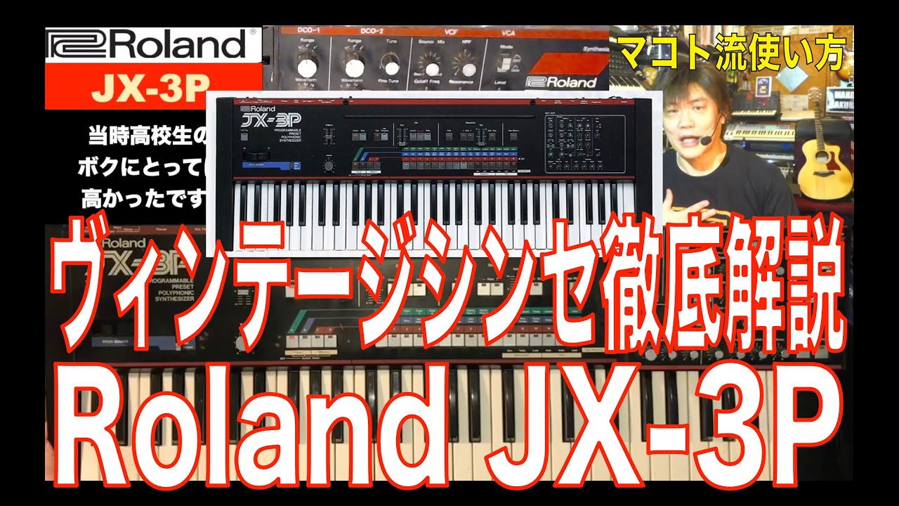 Roland JX-3P・ヴィンテージシンセ徹底解説・マコト流使い方 - YouTube