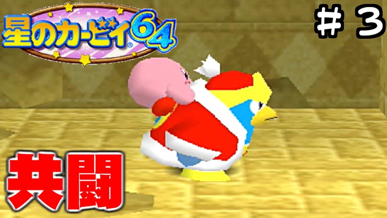 デデデ大王との共闘！？【星のカービィ64】Part 3 - YouTube