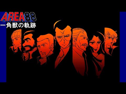 エリア88 一角獣の軌跡【PC98】 - YouTube