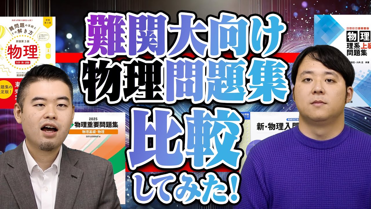 難関大向け物理問題集を徹底比較！ - YouTube