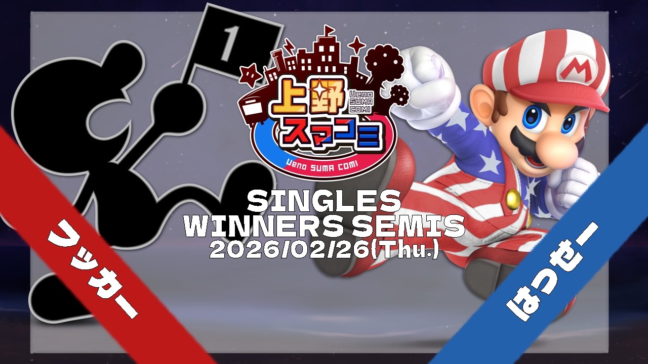 上野スマコミ#399】Winners Semis フッカー(Mr.ゲーム&ウォッチ) VS