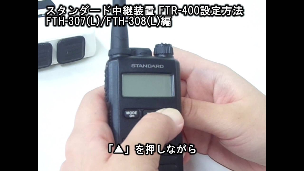 スタンダード製の特定小電力トランシーバー用中継機 FTR-400設定方法
