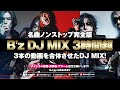 B'z DJ MIX 3時間超】名曲ノンストップ完全版｜ultra soul・LOVE