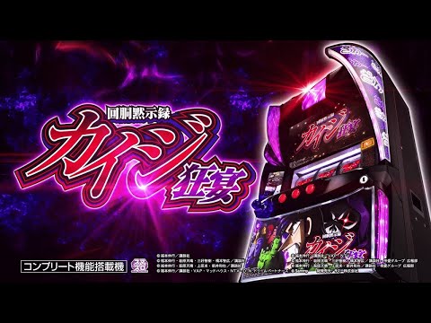 スマスロ 回胴黙示録カイジ 狂宴】新台を朝一から生配信