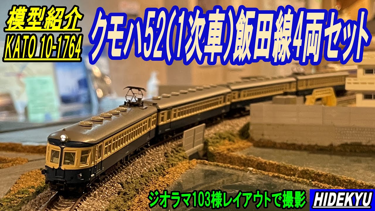 クモハ52（1次車）狭窓 飯田線4両セット KATO_10-1764 - YouTube