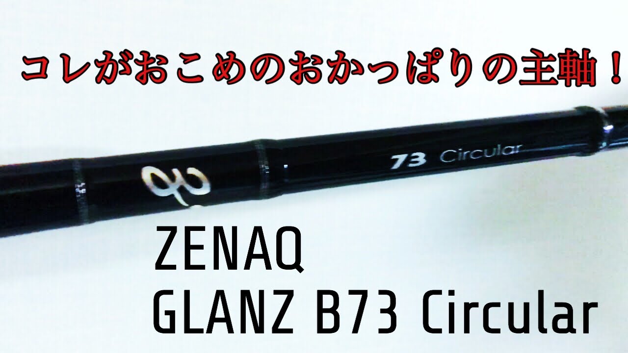 ZENAQ GLANZ B73Circular おこめのおかっぱりの相棒ご紹介！！ - YouTube