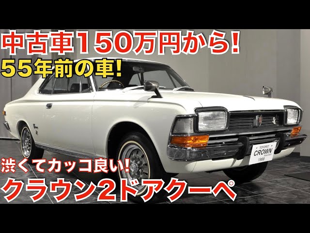 こんなに高いの!?】クラウン2ドアハードトップクーペの中古車の値段が