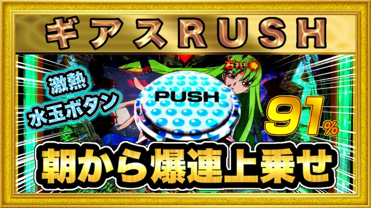 新台 Pコードギアス ライトミドル1/222 ギアスRUSH朝から突入して大
