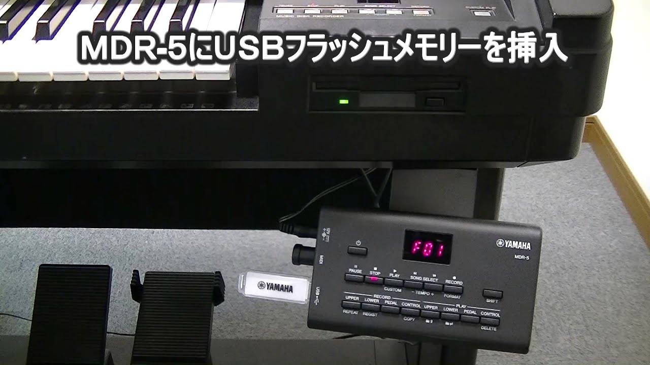 ヤマハ | MDR-5 - エレクトーン用周辺製品 - 取り扱い方法について
