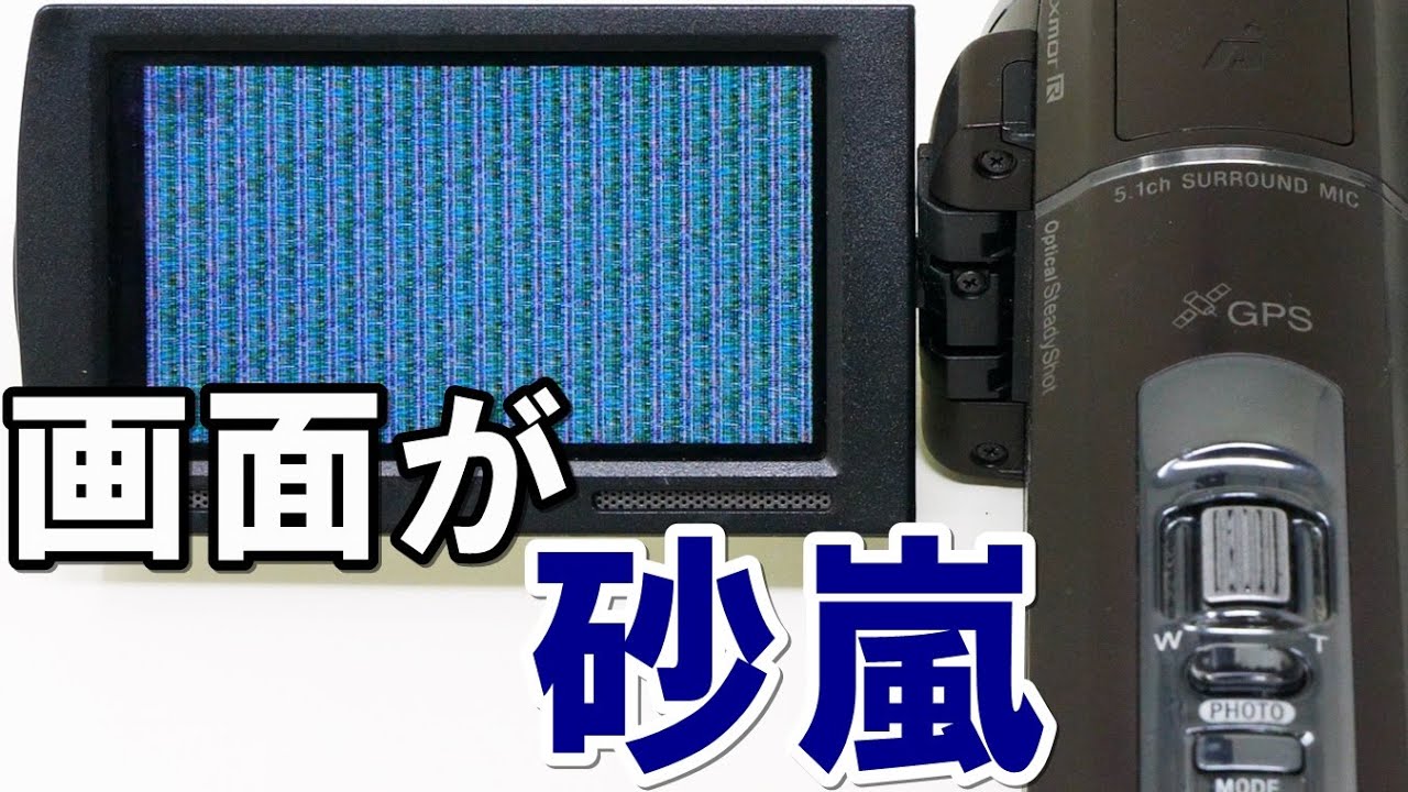 ハンディカム 画面が砂嵐になる(Sony HandyCam HDR-CX590V) - YouTube