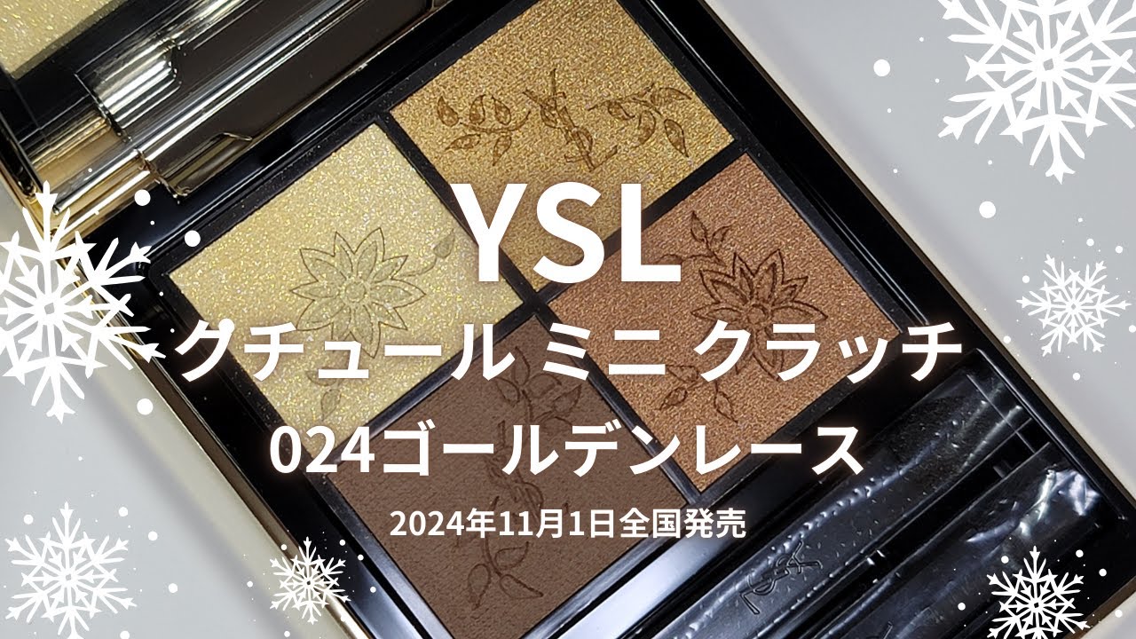 🎄YSL 2024クリスマスコスメ🎄クチュールミニクラッチ／024ゴールデン