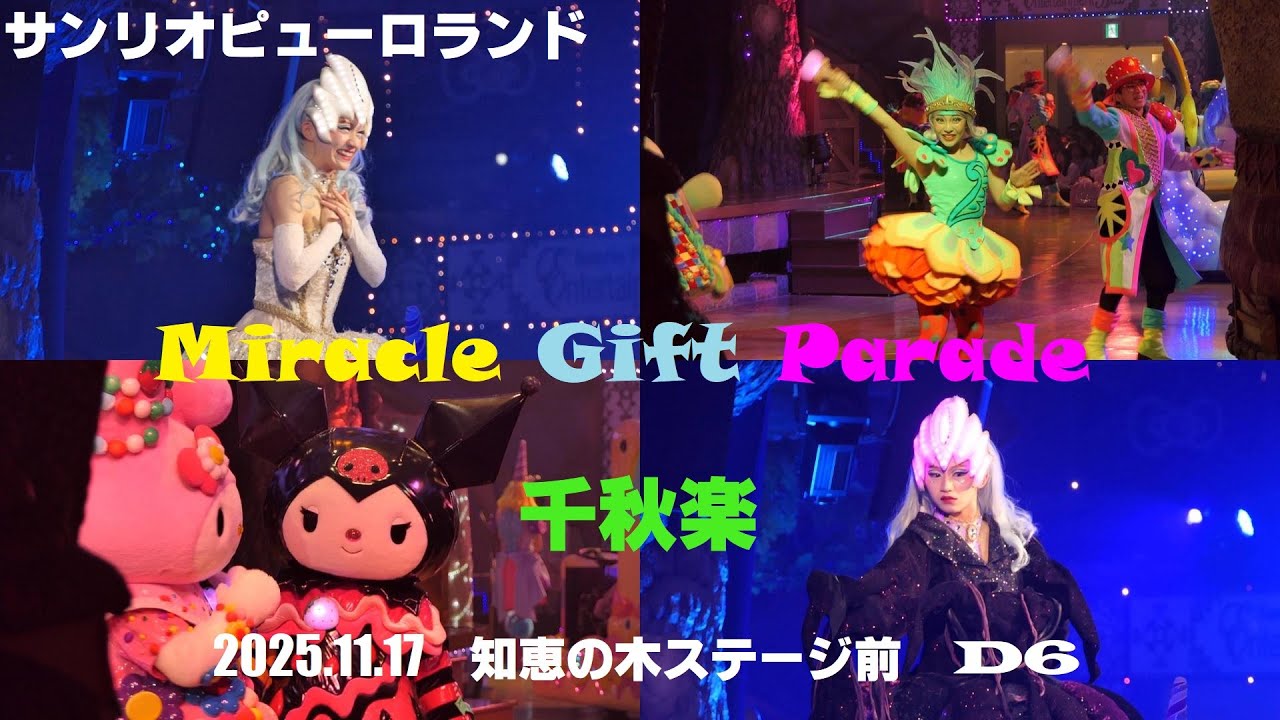SPL】🌈ミラクルギフト☆パレード🌈『Miracle Gift Parade』【千秋楽 2