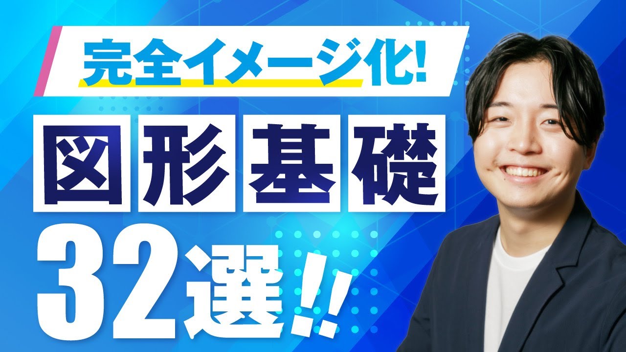 中学受験でよく出る】算数図形基礎32選【永久保存版】 - YouTube