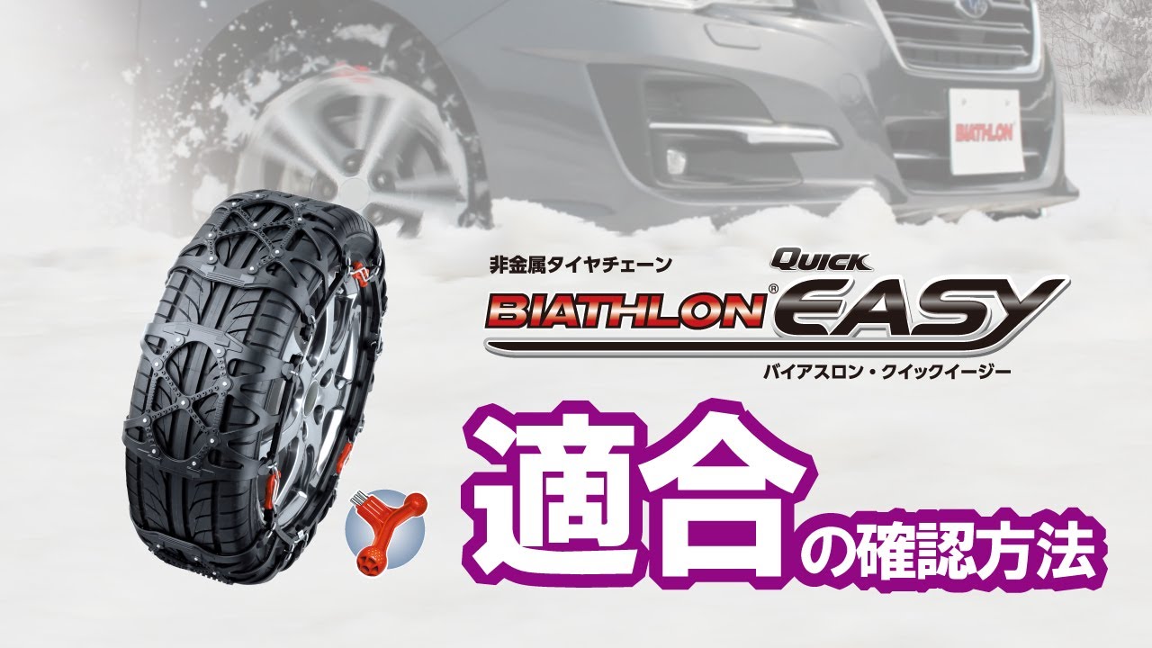 QE10L 非金属タイヤチェーン バイアスロンクイックイージー (R80