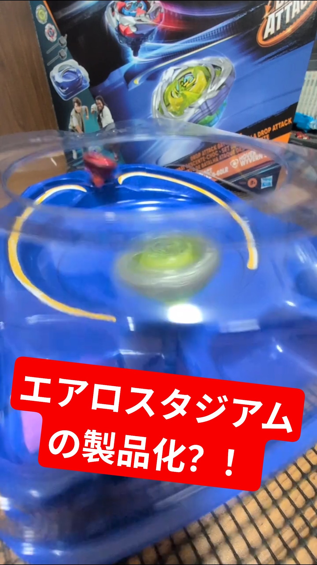 エアライドエクストリームダッシュだ！！ハズブロ限定スタジアム