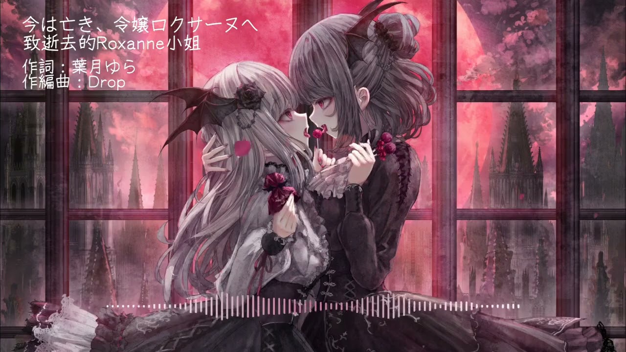 葉月ゆら/Hatsuki Yura】ヴァルプルギスの夜の夢 [歌詞付] - YouTube