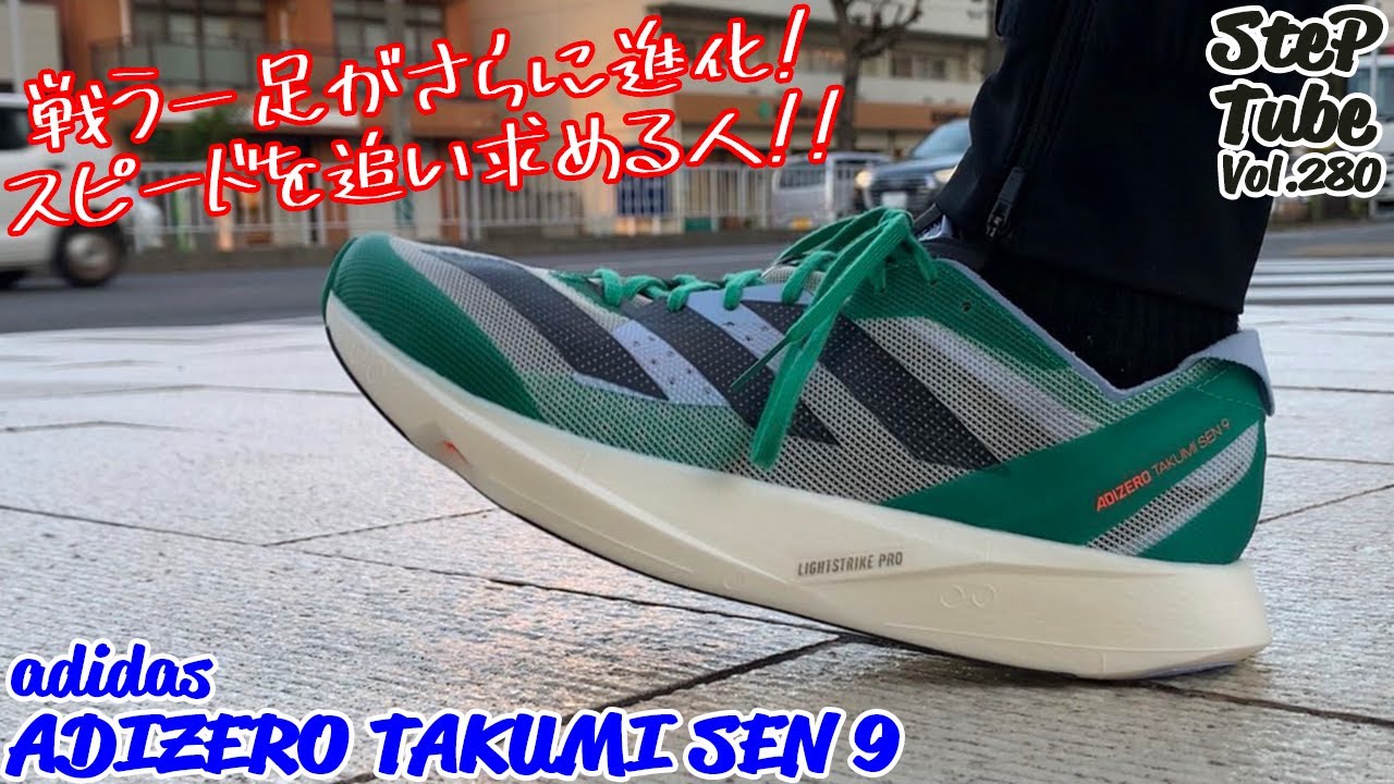 SteP Tube Vol.280 adidas ADIZERO TAKUMI SEN 9 - YouTube