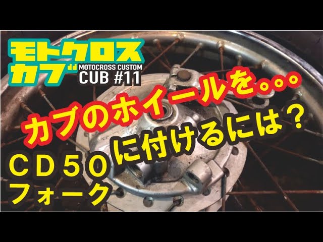 スーパーカブにCD50用フォークを取り付けるときの注意点！カブホイール