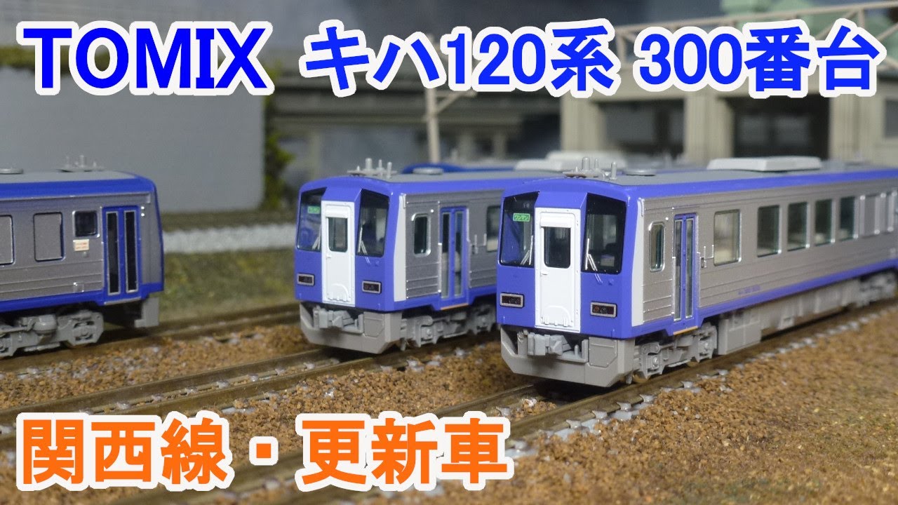Nゲージ】 TOMIX JR西日本 キハ120系 300形 ディーゼルカー （関西線