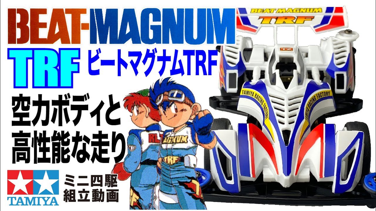 ミニ四駆】フルカウルミニ四駆シリーズ ビートマグナムTRF スーパーTZ