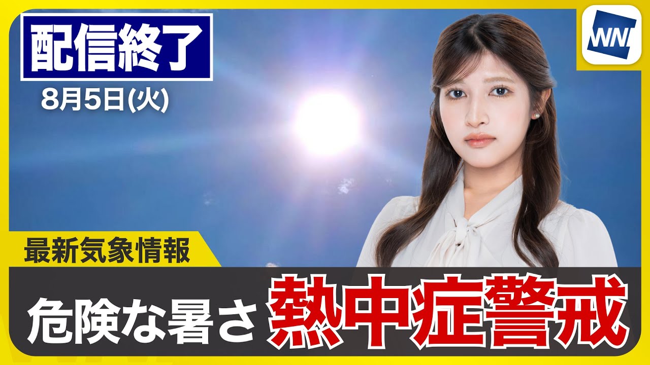 ライブ配信終了】最新天気ニュース・地震情報 2025年8月5日(火)／歴代