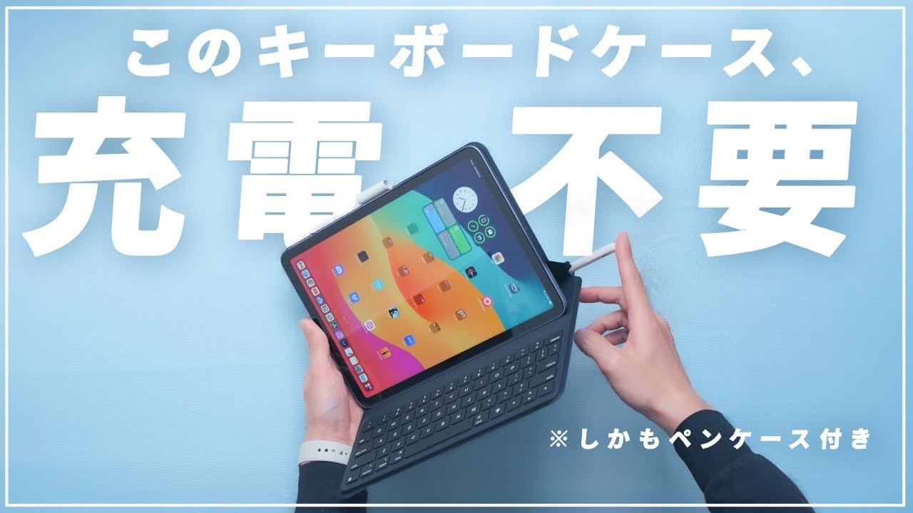 充電不要】革命的iPadキーボードケースを買ってみました。【ペンシル