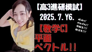 2025.7.高3.Y6.【数学C】【進研模試過去問】 平面ベクトル!!!【高校