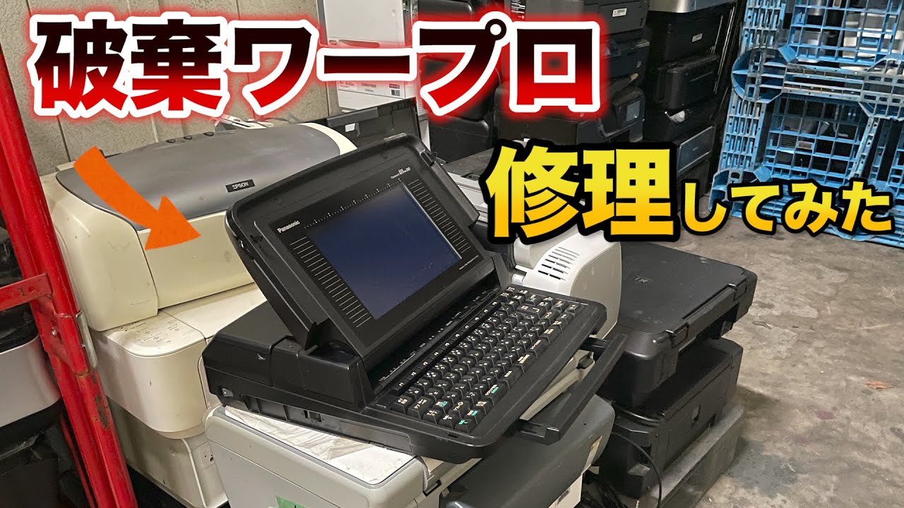 30年前の破棄されたワープロを修理して蘇らせてみた！Panaword U1 pro