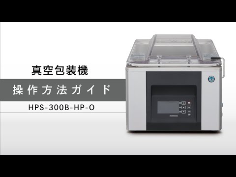 真空包装機 HPSシリーズ操作方法ガイド - YouTube