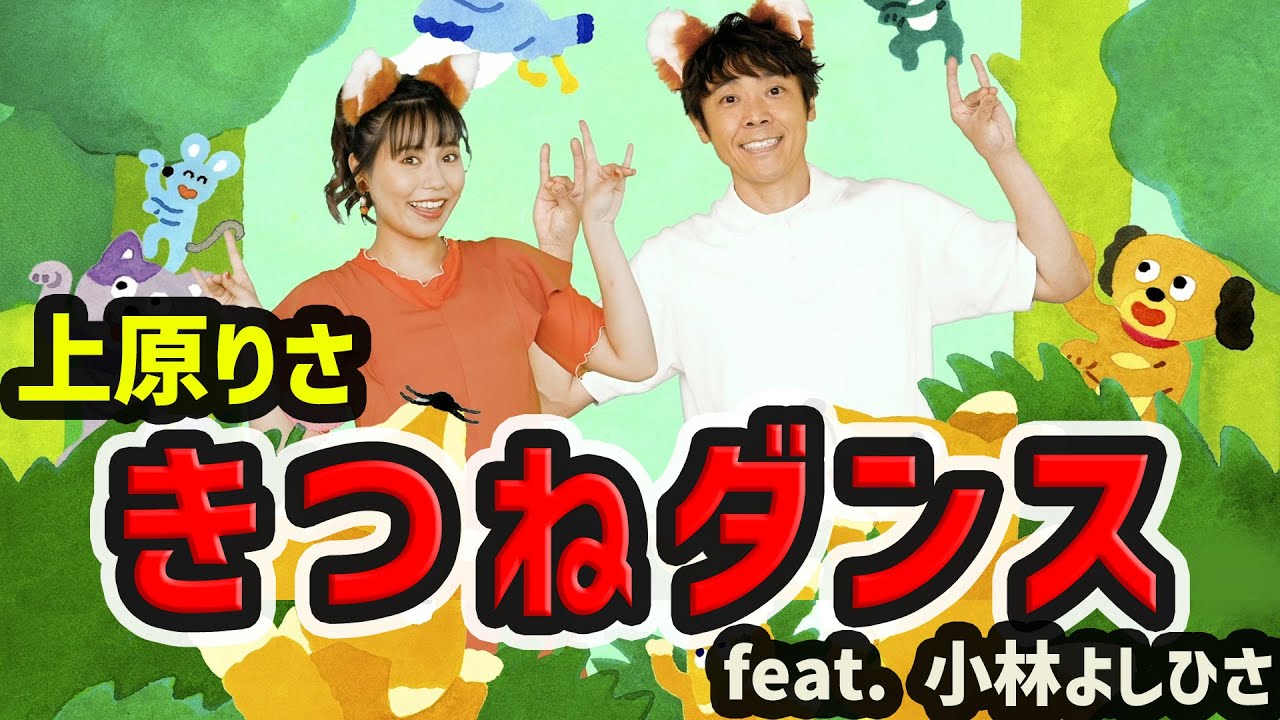 上原りさ「きつねダンス feat. 小林よしひさ」MV／Risa Uehara “The