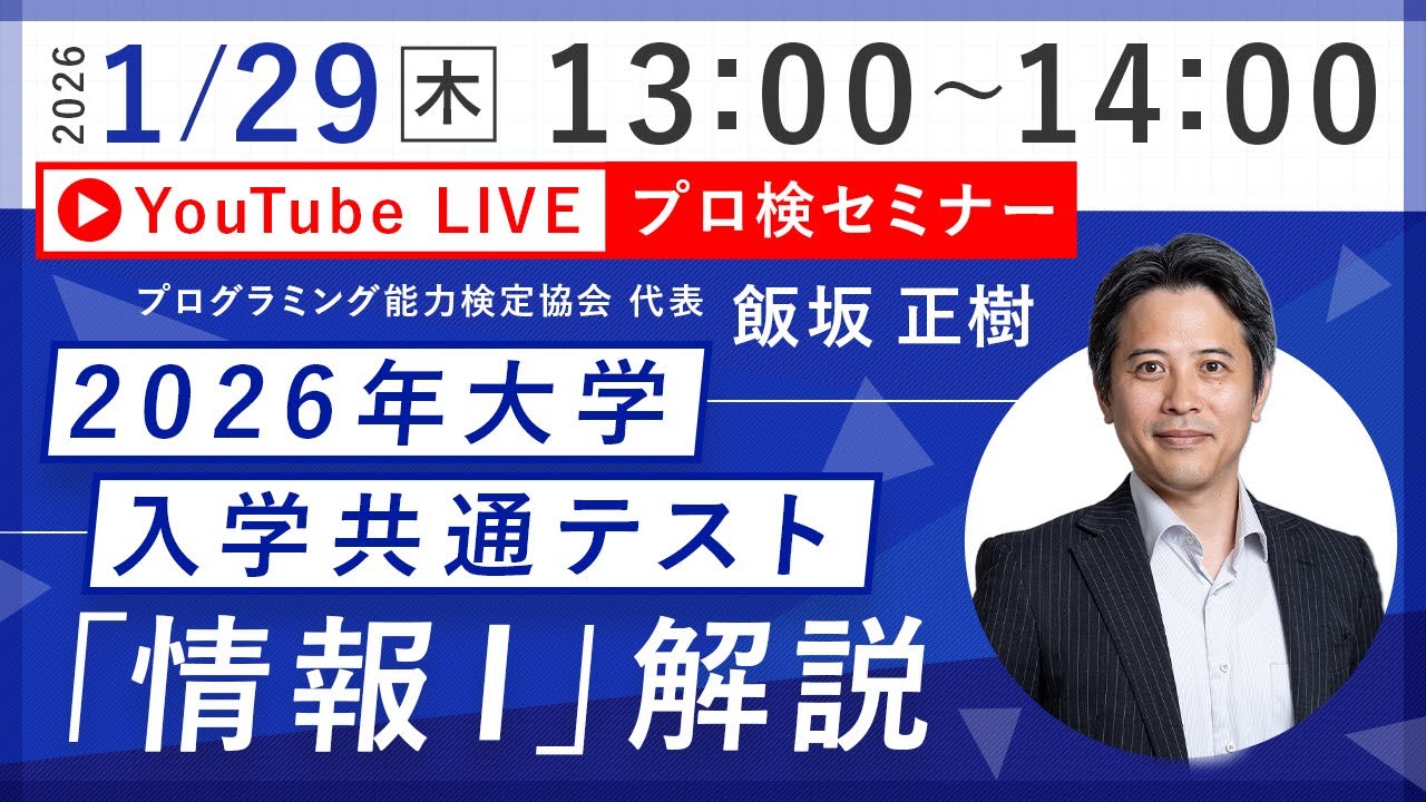 プロ検セミナー 2026年大学入学共通テスト「情報Ⅰ」解説 - YouTube