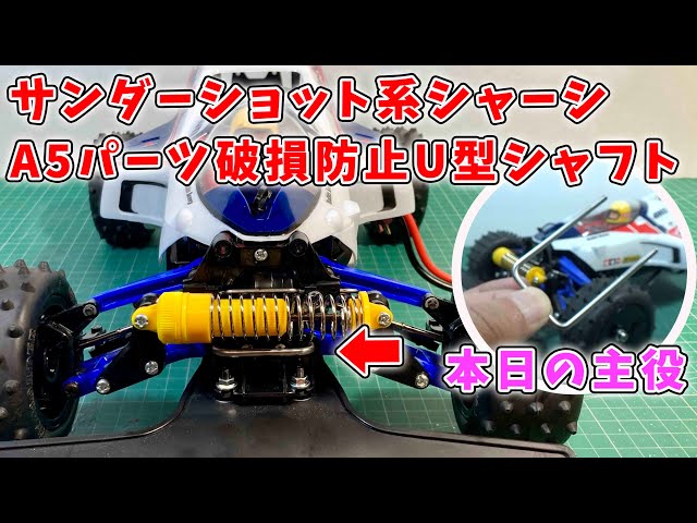 New U-shape shaft discovered on Mercari!? Weak point of Tamiya's