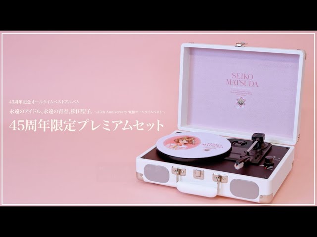 45周年記念プレミアムセット受注締切間近！オリジナル・ポータブル