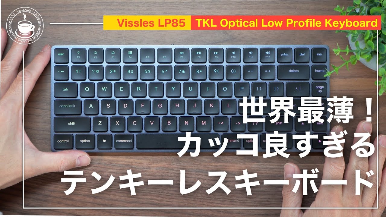 めちゃくちゃクール！＆世界最薄！ Vissles LP85は、打鍵に優れる