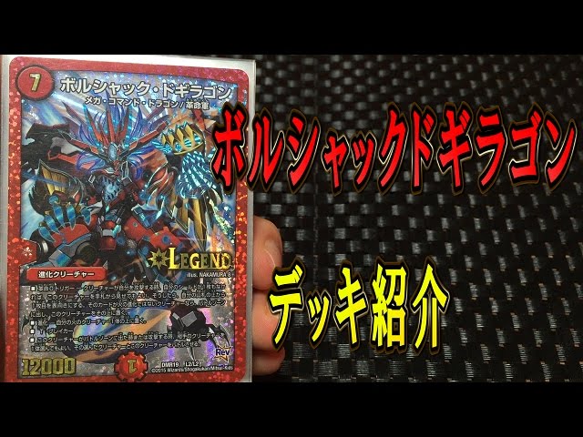 デュエルマスターズデッキ紹介】 ボルシャックドギラゴンデッキ紹介