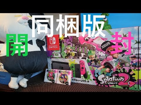 splatoon2】スプラ2同梱版セット開封！【nintendo switch】 - YouTube