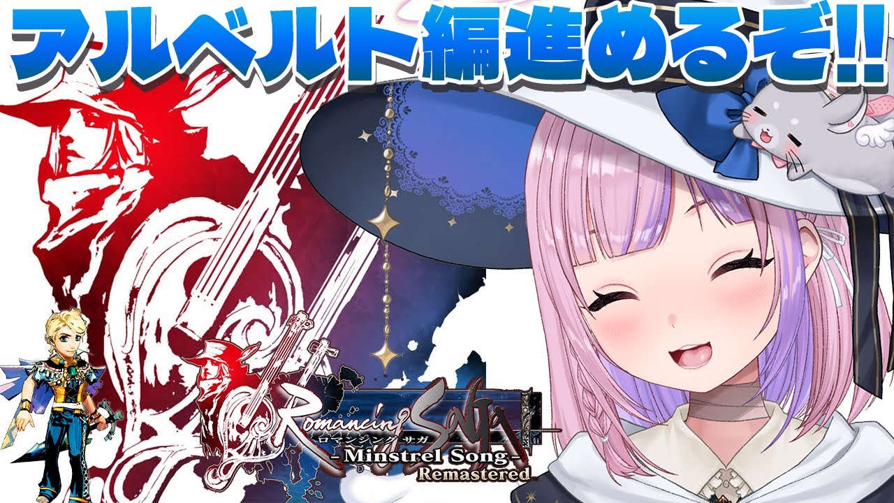 ロマンシング サガ -ミンストレルソング- リマスター アルベルト編